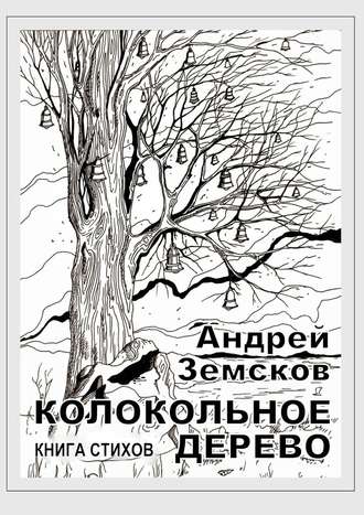 Андрей Земсков, Колокольное дерево. Книга стихов