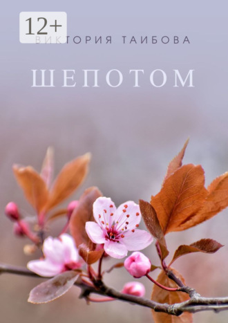 Шепотом Виктория Таибова, Шепотом
