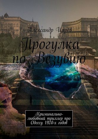 Александр Царёв, Прогулка по Везувию. Криминально-любовный триллер про Одессу 1920-х годов