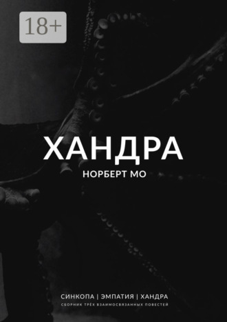 Хандра Норберт Мо, Хандра