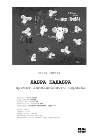 Ольга ТИТОВА, ЛАБРА КАДАБРА. Проект анимационного сериала