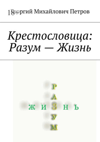 Георгий Петров, Крестословица: Разум – Жизнь