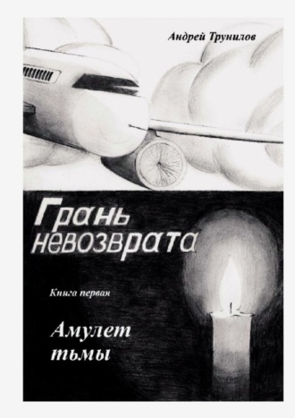Андрей Трунилов, Грань невозврата. Книга первая. Амулет тьмы