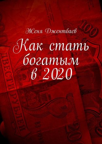 Женя Джентбаев, Как стать богатым в 2020