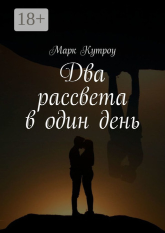 Два рассвета в один день Марк Кутроу, Два рассвета в один день