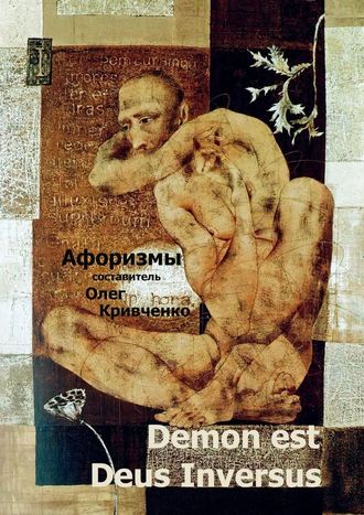 Олег Кривченко, Demon est Deus Inversus