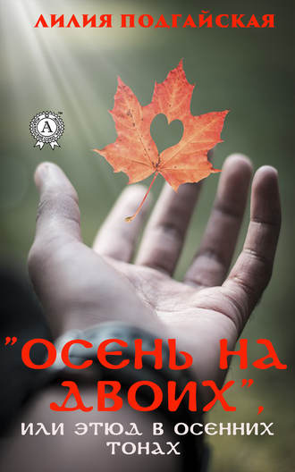 Лилия Подгайская, Осень на двоих, или этюд в осенних тонах