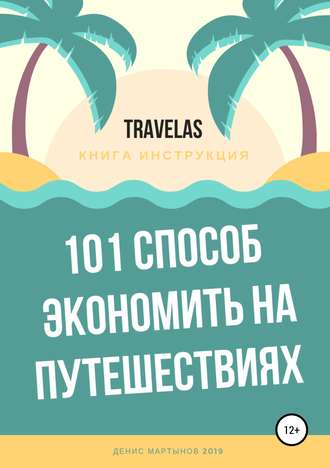Денис Мартынов, 101 способ экономить на путешествиях