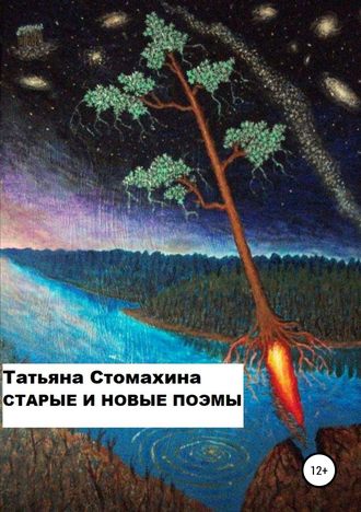 Татьяна Стомахина, Старые и новые поэмы