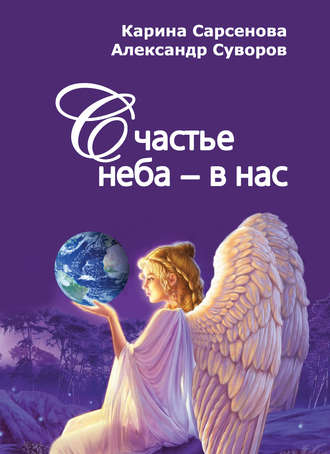 Карина Сарсенова, Александр Суворов, Счастье неба – в нас