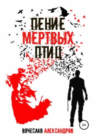 Вячеслав Александров, Пение мёртвых птиц