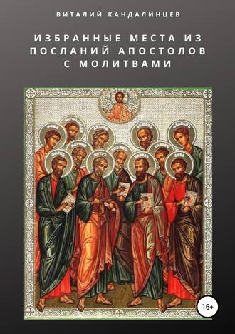 Виталий Кандалинцев, Избранные места из посланий апостолов с молитвами