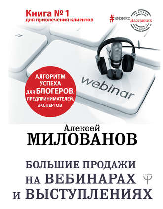 Алексей Милованов, Большие продажи на вебинарах и выступлениях. Алгоритм успеха для блогеров, предпринимателей, экспертов