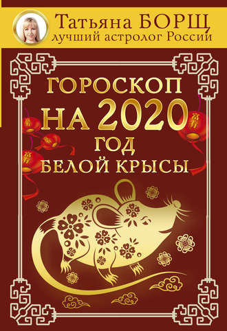 Татьяна Борщ, Гороскоп на 2020: год Белой Крысы