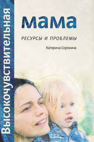 Катерина Сорокина, Высокочувствительная мама. Ресурсы и проблемы