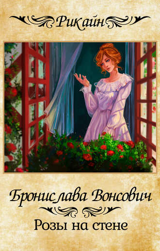 Бронислава Вонсович, Розы на стене