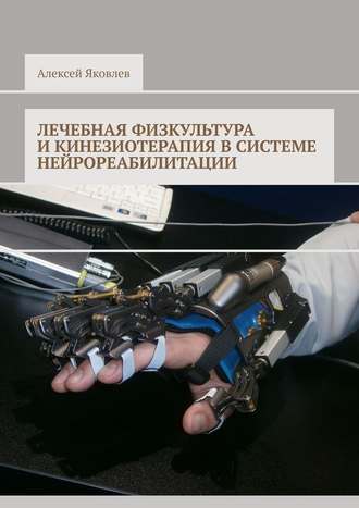 Алексей Яковлев, Лечебная физкультура и кинезиотерапия в системе нейрореабилитации