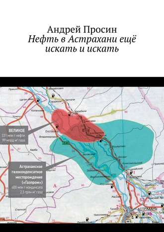 Андрей Просин, Нефть в Астрахани ещё искать и искать
