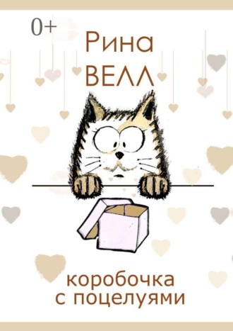 Коробочка с поцелуями Рина ВЕЛЛ, Коробочка с поцелуями