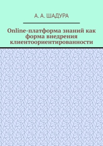 Антон Шадура, Online-платформа знаний как форма внедрения клиентоориентированности