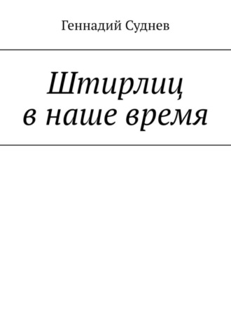 Геннадий Суднев, Штирлиц в наше время