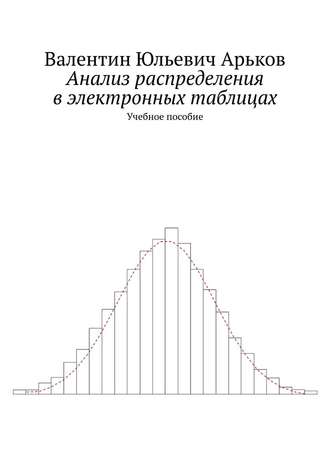 Валентин Арьков, Анализ распределения в Excel. Учебное пособие
