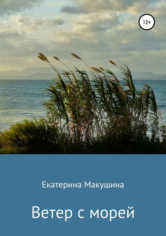Екатерина Макушина, Ветер с морей