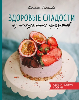 Наталья Туманова, Здоровые сладости из натуральных продуктов
