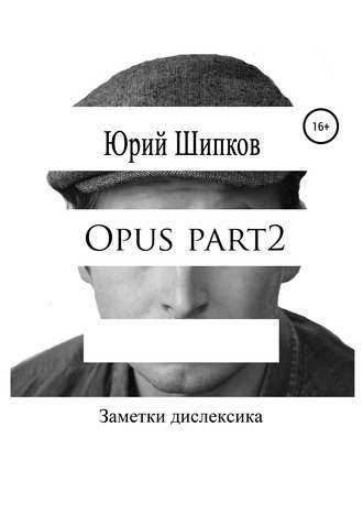 Юрий Шипков, Opus part2