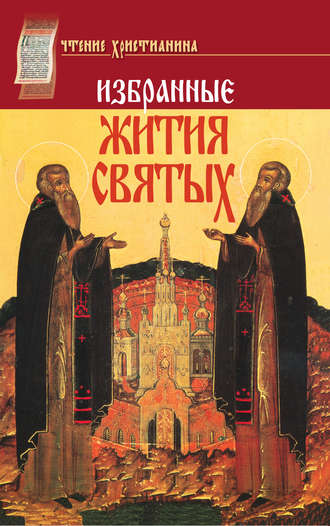 Афанаий Архиепископ Пермский и Соликамский, Избранные жития святых. Январь–декабрь