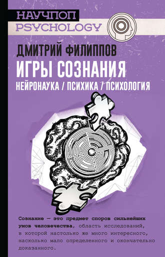 Дмитрий Филиппов, Игры сознания. Нейронаука / психика / психология