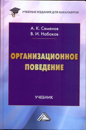 Альберт Семенов, Владимир Набоков, Организационное поведение