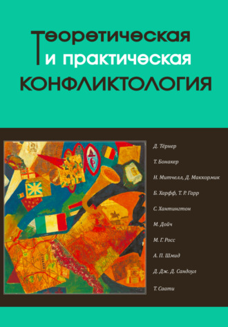Коллектив авторов, Г. Газимагомедов, Теоретическая и практическая конфликтология. Книга 2
