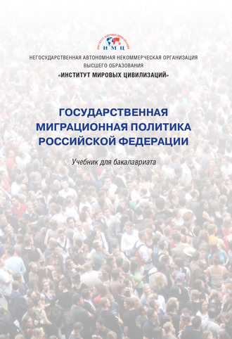 Коллектив авторов, Государственная миграционная политика Российской Федерации