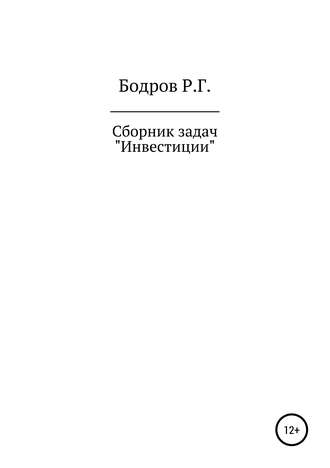 Руслан Бодров, Сборник задач по дисциплине «Инвестиции»