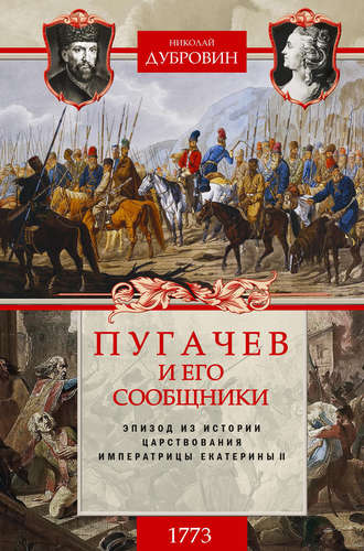 Николай Дубровин, Пугачев и его сообщники. 1773 г. Том 1