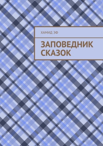 Хамид Эф, Заповедник сказок