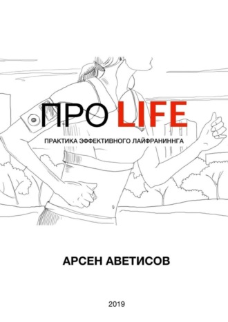 Арсен Аветисов, ПРО LIFE. Практика эффективного лайфраннинга