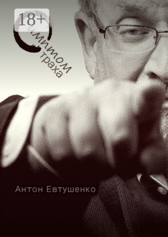 Симптом страха Антон Евтушенко, Симптом страха