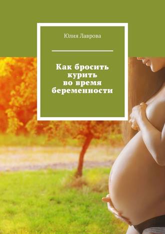Юлия Лаврова, Как бросить курить во время беременности