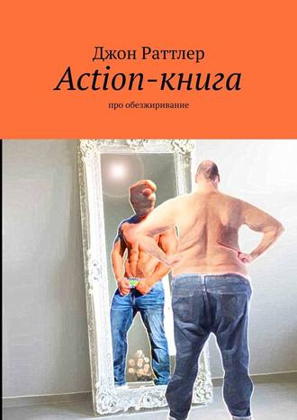 Джон Раттлер, Action-книга. Про обезжиривание