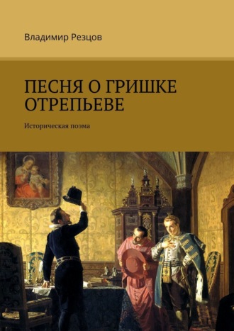 Владимир Резцов, Песня о Гришке Отрепьеве. Историческая поэма