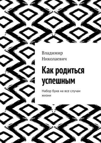 Владимир Николаевич, Как родиться успешным. Набор букв на все случаи жизни