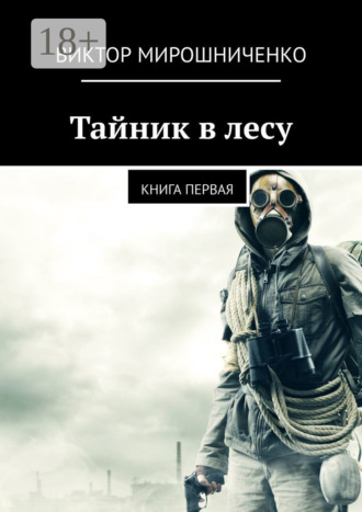 Тайник в лесу. Книга первая Виктор Мирошниченко, Тайник в лесу. Книга первая