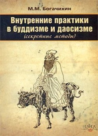 Май Богачихин, Внутренние практики в буддизме и даосизме (Секретные методы)