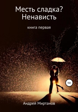 Андрей Миртанов, Месть сладка? Книга первая. Ненависть