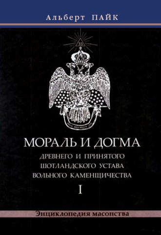 Альберт Пайк, Мораль и Догма Древнего и Принятого Шотландского Устава Вольного Каменщичества. Том 1