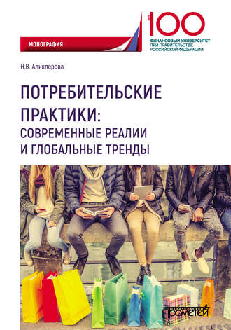 Наталья Аликперова, Потребительские практики: современные реалии и глобальные тренды
