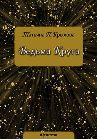 Ведьма Круга Татьяна Крылова, Ведьма Круга