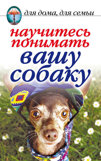 Ирина Зайцева, Научитесь понимать вашу собаку
